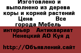 Изготовлено и выполнено из дерева, коры и корней растений. › Цена ­ 1 000 - Все города Мебель, интерьер » Антиквариат   . Ненецкий АО,Куя д.